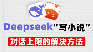关于deepseek的对话容量上限是多少——deepseek所能支持的最大对话轮数