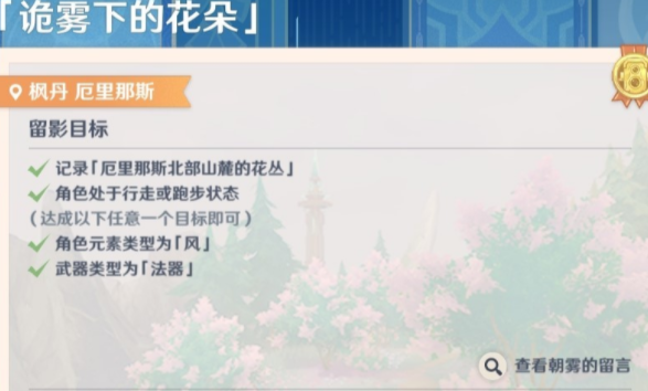 关于“原神”画外旅照第五天在迷雾笼罩下如何拍摄花朵的详细攻略 - 具体步骤与技巧解析 关于“原神”画外旅照第五天在迷雾笼罩下如何拍摄花朵的详细攻略 - 具体步骤与技巧解析