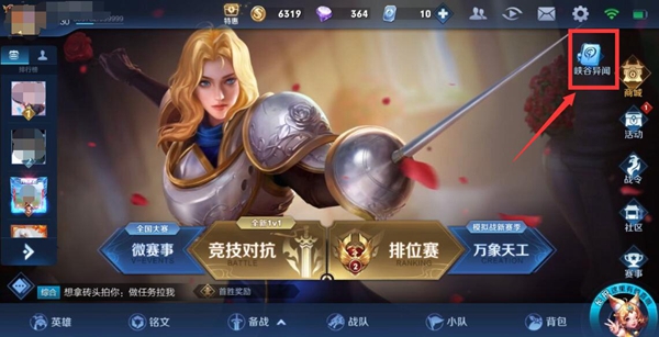 王者荣耀中“峡谷异闻”位置在哪?——详细的查看途径解析
王者荣耀中“峡谷异闻”位置在哪?——详细的查看途径解析