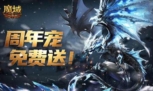 在深渊的阴影中横行无忌！魔域口袋版十周年庆典，宠物签到豪礼每日赠送