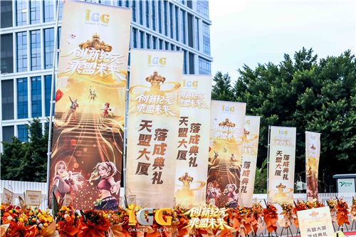 IGG天盟大厦盛大竣工,标志着这家拥有19年历史的全球化企业迈向崭新里程 IGG天盟大厦盛大竣工,标志着这家拥有19年历史的全球化企业迈向崭新里程