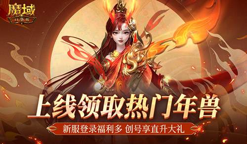 挑战仅需一天即可达到满级！魔域口袋版为新手准备的福利盛大开启