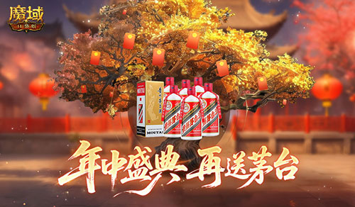 难道还会再次赠送茅台吗?!魔域口袋版年中盛典618即将盛大开启 难道还会再次赠送茅台吗?!魔域口袋版年中盛典618即将盛大开启