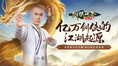 探索亿万剑侠的江湖起点！西山居《剑侠世界：起源》年度版本今日正式开启测试