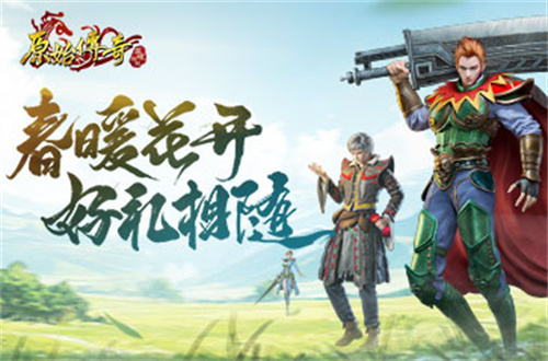 《原始传奇》春季踏青盛事已正式开启，温暖春光中赠送丰富好礼！