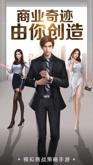 受广大玩家喜爱的模拟经营与商战类型手游推荐_扮演企业总裁的游戏
