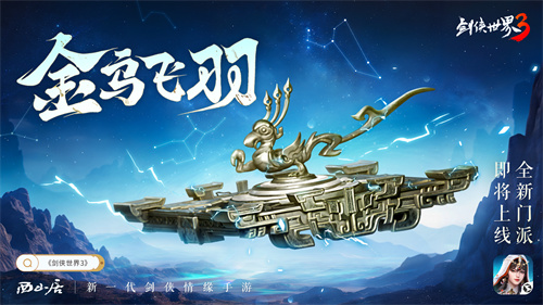 巧夺天工，演绎三千奇思妙想！《剑侠世界3》全新门派玄机的背景揭秘