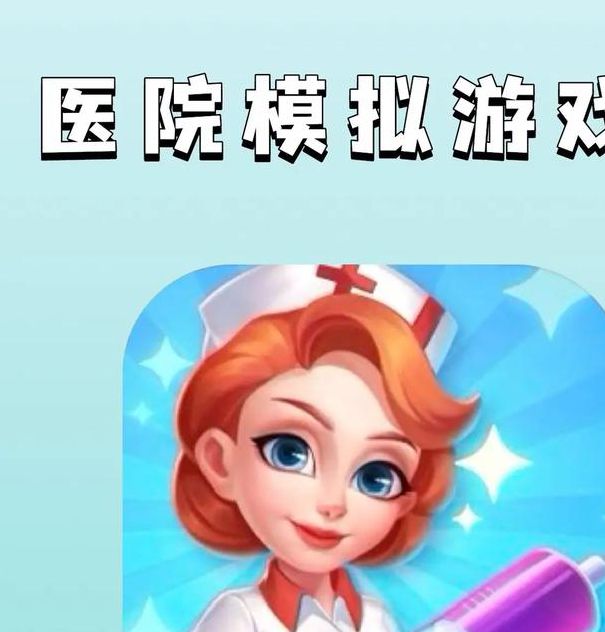 类似主题医院的游戏手机版V9.3.9_类似主题医院的游戏最新版下载 类似主题医院的游戏手机版V9.3.9_类似主题医院的游戏最新版下载
