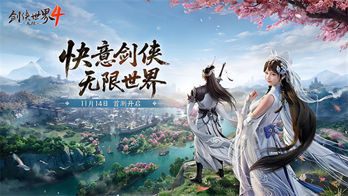 西山居《剑侠世界4：无限》预计于11月14日开启首次测试，标志着大江湖新时代的到来