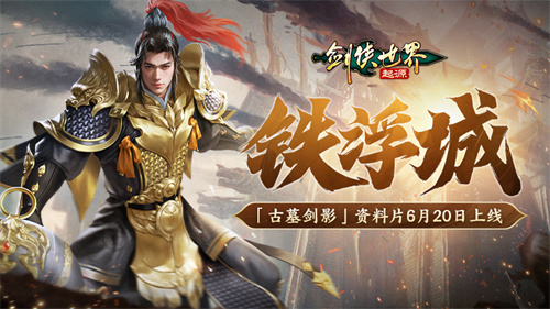 古墓派现世！《剑侠世界：起源》“古墓剑影”资料片将于6月20日正式上线