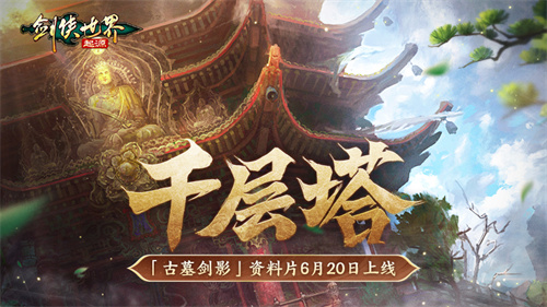 古墓派现世！《剑侠世界：起源》“古墓剑影”资料片将于6月20日正式上线