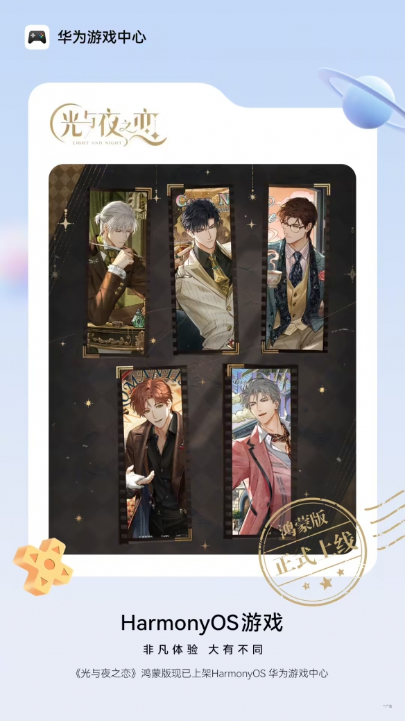 好消息传遍华为玩家圈！《光与夜之恋》正式登场_账号资料实现无缝迁移