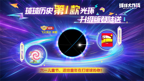 《球球大作战》标志性的第一个光环皮肤“飞火流炎”终于迎来返场！在6.1版本中登陆即可获得奖励