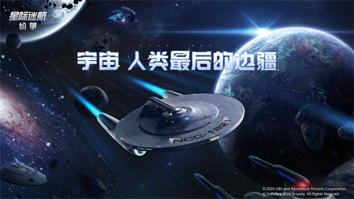 《星际迷航：纷争》将于3.14进行登舰测试！全员准备好迎接跃迁挑战