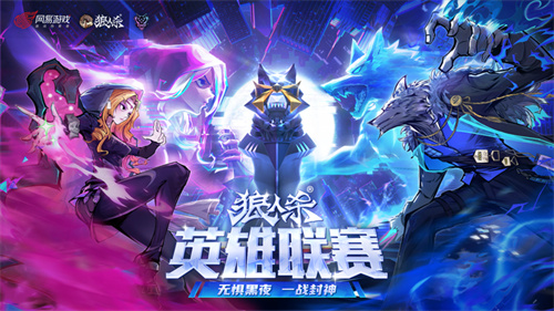 谁能突破重围实现晋级？2025狼人杀英雄联赛淘汰赛第二轮即将正式开启