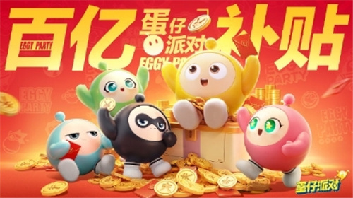 《蛋仔派对》近期沉迷于不断地发放福利，令人震惊的“百亿补贴”即将正式启动！

