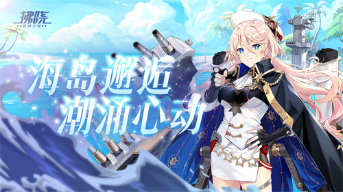 《拂晓：胜利之刻》海岛奇遇_潮涌心动