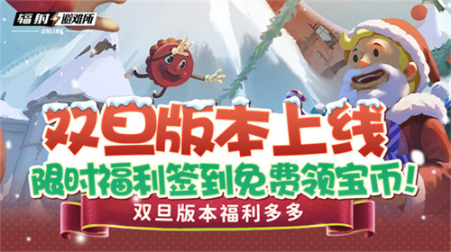 双旦庆典版本现已上线，《辐射：避难所Online》特别推出限时福利签到活动，赠送宝币！  

