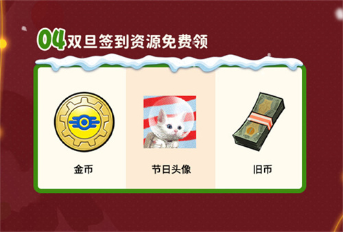 双旦庆典版本现已上线，《辐射：避难所Online》特别推出限时福利签到活动，赠送宝币！  
