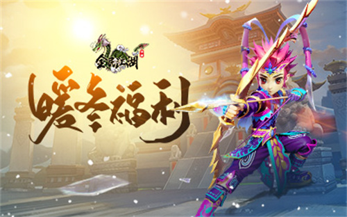 《全民江湖》在寒冬来临之际推出限时福利活动，新增的道具图鉴也正式亮相，为玩家带来全新的视觉体验！