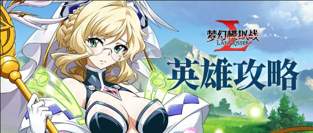 关于梦幻模拟战中伊莉娅的详细攻略——值得培养她吗？