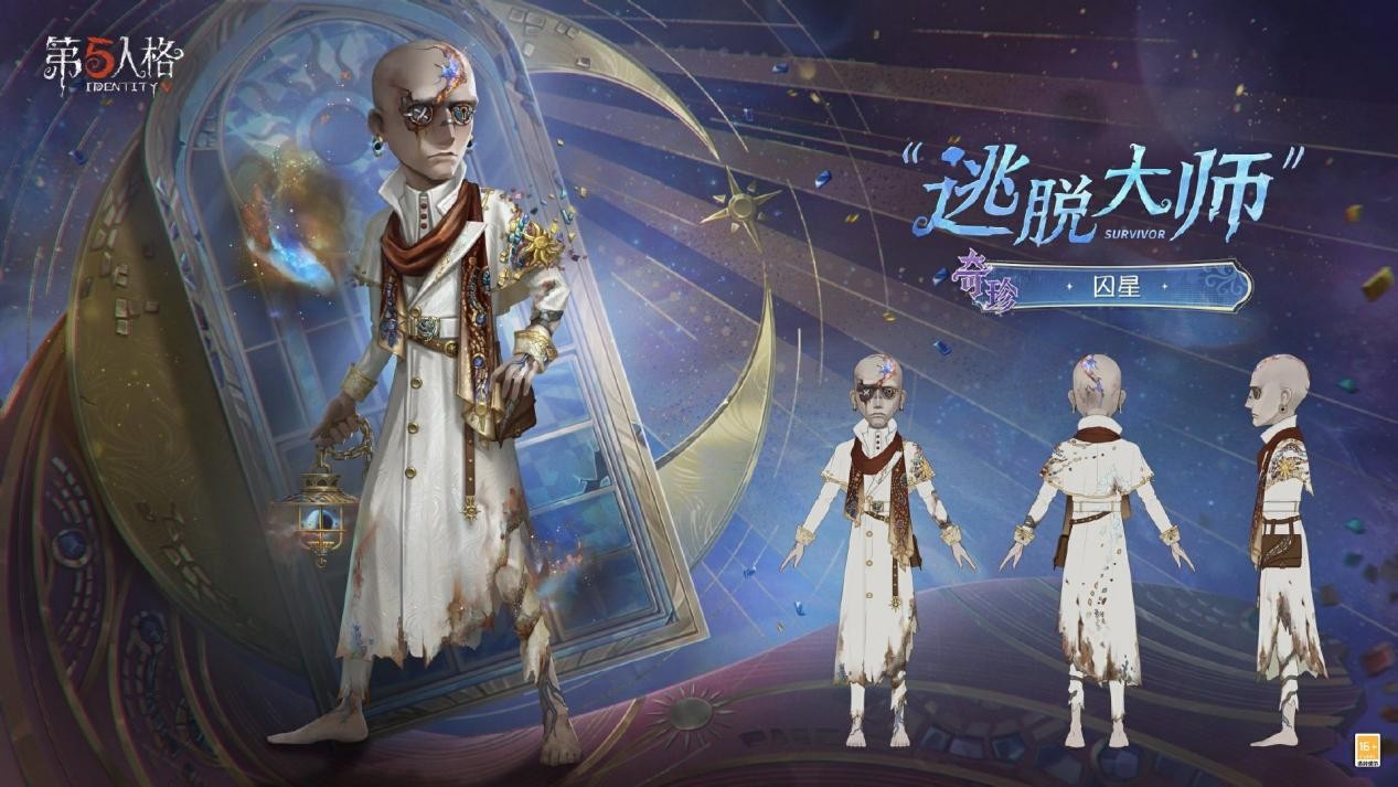 星辰的救赎,《第五人格》第四十赛季·精华3荣耀开启! 星辰的救赎,《第五人格》第四十赛季·精华3荣耀开启!