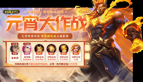 热烈欢迎甜美少女的登场！《英魂之刃口袋版》献上精彩好礼庆祝元宵佳节