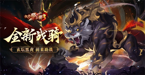 《放开那三国3》迎来全新战骑——玄坛黑虎助阵  
