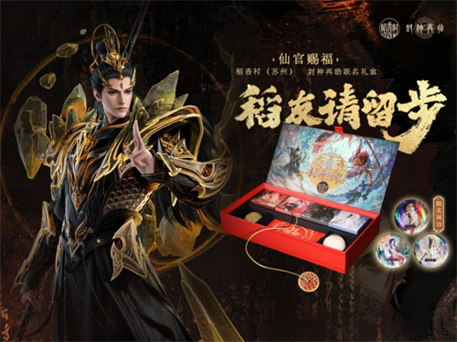 《封神再临》与稻香村苏州联合推出的“仙官赐福”限量礼盒即将面市，亲爱的“稻”友们，敬请期待！  
