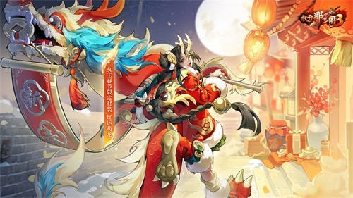 《放开那三国3》红运萌龙喜迎春节
《放开那三国3》红运萌龙喜迎春节