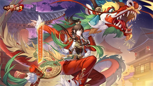 《放开那三国3》红运萌龙喜迎春节
《放开那三国3》红运萌龙喜迎春节