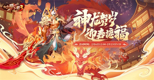 《放开那三国3》红运萌龙喜迎春节
《放开那三国3》红运萌龙喜迎春节