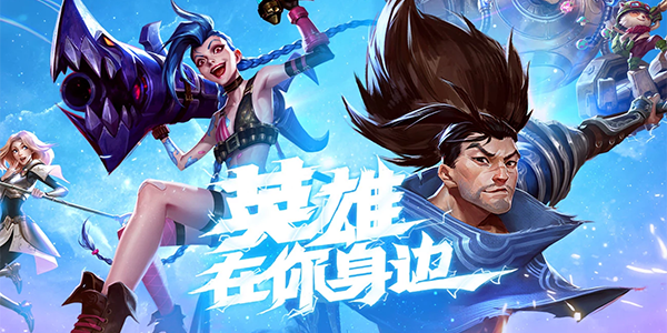 关于英雄联盟手游的内测申请网址——详细介绍游戏内测资格获取途径