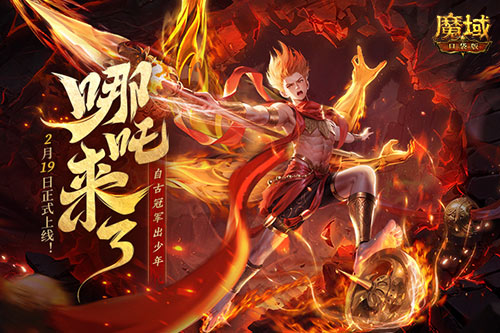 哪吒隆重登场！魔域口袋版将在2月19日迎来全新角色——哪吒！