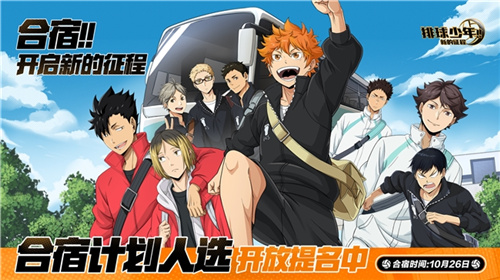 《排球少年!!》手游正式开启全民公测！让我们一同见证巅峰的美丽景色！ 

