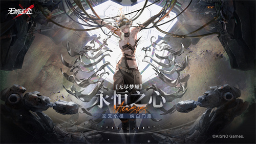 《无期迷途》中的“无尽梦魇·永恒之心”活动今日正式开启！