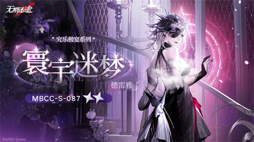 《无期迷途》中的“无尽梦魇·永恒之心”活动今日正式开启！