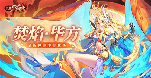 《放开那三国3》即将迎来全新神兽焚焰·毕方的震撼登场