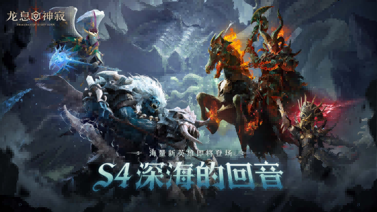《龙息:神寂》迷渊绝境正式开启_迎来深海底层的试炼挑战 《龙息:神寂》迷渊绝境正式开启_迎来深海底层的试炼挑战