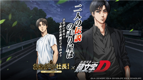 出自他之手，秋名山的车神！益世界《商道高手》日本版本与《头文字D》的合作正式确认