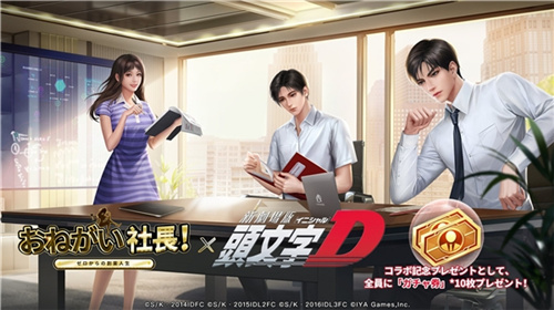 出自他之手，秋名山的车神！益世界《商道高手》日本版本与《头文字D》的合作正式确认