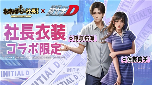 出自他之手，秋名山的车神！益世界《商道高手》日本版本与《头文字D》的合作正式确认