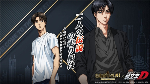 出自他之手，秋名山的车神！益世界《商道高手》日本版本与《头文字D》的合作正式确认