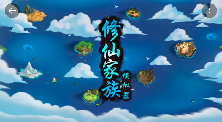 推荐的佛系放置修养游戏_文字修仙题材