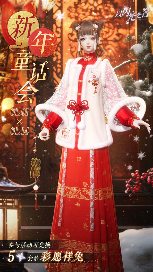 今日上线了《以闪亮之名》的全新版本“金铃踏雪”，童话梦境般的幻想世界中，雪花纯净如初！

