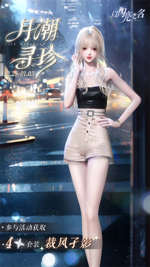 今日上线了《以闪亮之名》的全新版本“金铃踏雪”，童话梦境般的幻想世界中，雪花纯净如初！

