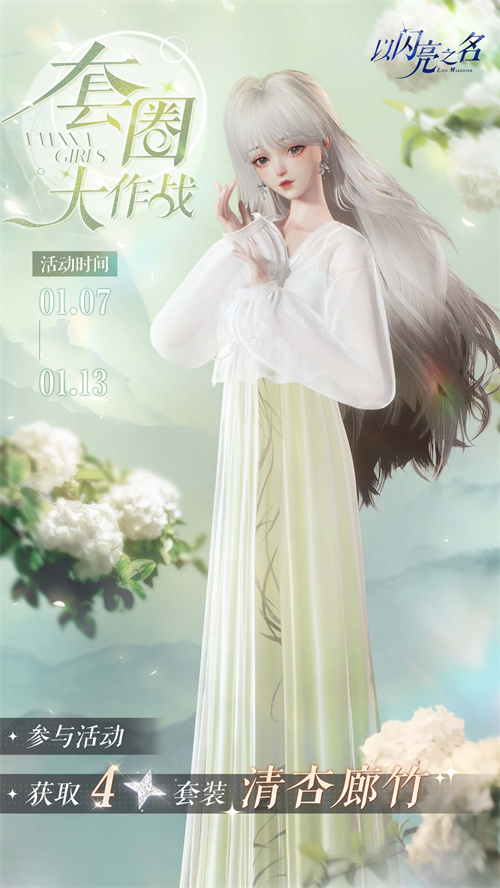 今日上线了《以闪亮之名》的全新版本“金铃踏雪”，童话梦境般的幻想世界中，雪花纯净如初！

