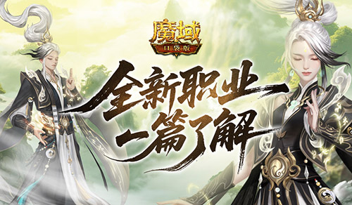 新职业全面解析！魔域口袋版太乙阵师揭秘
