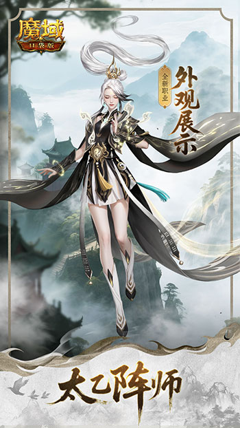 新职业全面解析！魔域口袋版太乙阵师揭秘
