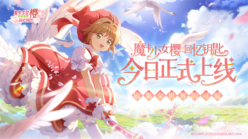 《魔卡少女樱：回忆钥匙》将于2025年9月21日在所有平台同步上线